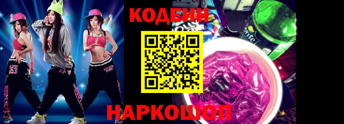 Кодеиновый сироп Lean Purple Drank  Вход с VPN  Курчалой  Codein напиток Lean (лин) 
